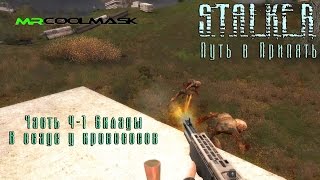 S.T.A.L.K.E.R. Путь в Припять. Часть 4-1. Склады. В осаде у кровососов.