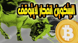 البيتكوين انفجار لا يتوقف/ هل سيصل الى 100 الف دولار قبل اقتراب موعد التنصيف