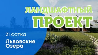 ЛАНДШАФТНЫЙ ПРОЕКТ: КП Львовские озера