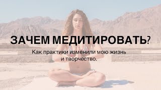 Зачем медитировать? Как практика йоги и медитации спасла мою жизнь