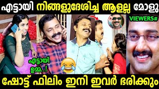 ഇന്ത്യൻ സിനിമ കണ്ടിട്ടില്ലാത്ത വമ്പൻ ട്വിസ്റ്റ്‌ 😂 | Oru online pranayakadha | Short film Troll