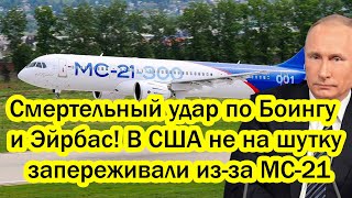 Смертельный дар по Боингу  и Эйрбас! В США не на шутку запереживали за русский  МС-21...