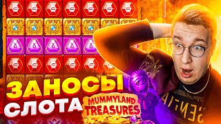 Слот Mummyland Treasures Мега Заносы! Лорд Трепутин Показывает Лучшие Заносы В Слоте! #заносы #лорд