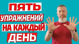 Эти пять простых упражнений на каждый день по утрам продлят жизнь на 20 лет