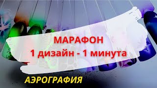 1 дизайн за 1 минуту! Быстрые дизайны АЭРОГРАФОМ. Дизайн ногтей. Идея маникюра.