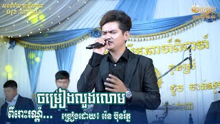 ចម្រៀងលួងលោម | រ៉េន ប៊ុនរ័ត្ន - ពីរោះខ្លាំងណាស់ | សុខវិជ័យ តន្រ្តីសម័យ