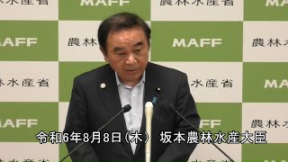 坂本農林水産大臣記者会見（令和6年8月8日）