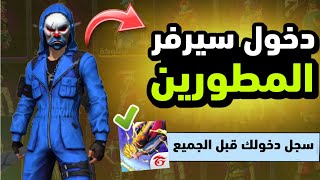 طريقة دخول سيرفر المطورين فري فاير 😱 سجل دخولك إلى سيرفر المطورين قبل الجميع 🔥❤️