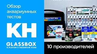 KH  / Обзор аквариумных тестов 10 производителей.