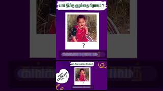 யார் இந்த பிரபலங்கள்..? | #actor #actress #puthuyugamtv #photochallenge #shortsfeed #shortsvideo