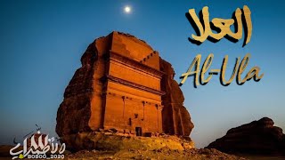 العلا - Al-Ula