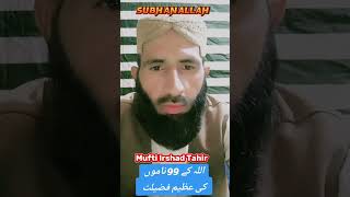 اللہ کے 99 ناموں کی فضیلت 🇵🇰