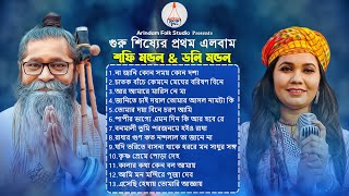 গুরু শিষ্যের প্রথম এলবাম || শফি মন্ডল & ডলি মন্ডল || Shofi Mondol & Doli Mondol || Top Folk song