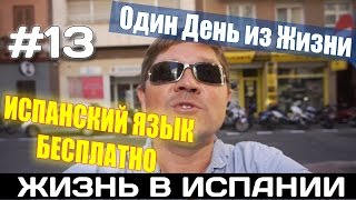 VLOG #13. БЕСПЛАТНЫЕ КУРСЫ ИСПАНСКОГО ЯЗЫКА АЛИКАНТЕ. Испания Жизнь Работа Недвижимость в Испании