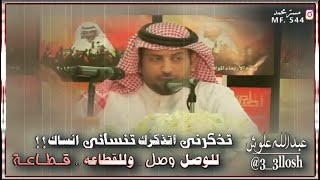 عبدالله علوش || الطيب ماينفع مع اهل اللكاعه