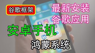 最新安装安卓手机谷歌应用商城，谷歌三件套｜谷歌应用｜谷歌翻墙｜谷歌框架｜使用方法，科学上网，打开cc字幕【豌豆分享】