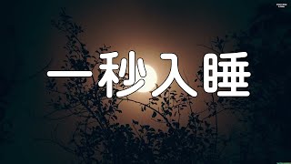 非常安靜的輕音樂，就讓美妙舒緩的音樂陪伴您入睡吧。 讀書音樂。 一秒入睡，神奇的入眠音波， 解除失眠 (快速入睡)。