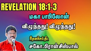 49.வெளிப்படுத்தின விசேஷம் 18:1-3 ★ REVELATION 18:1-3 ★ மகா பாபிலோன் விழுந்தது! விழுந்தது! ★