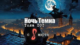 Ночь темна - Тола101 (лучший подарок песня на 8 марта)