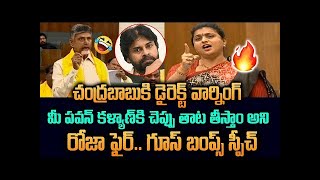 అసెంబ్లీ సాక్షిగా పవన్ కళ్యాణ్ కి రోజా వార్నింగ్ | MLA Roja Warning To Pawan Kalyan |AssemblyTVIndia