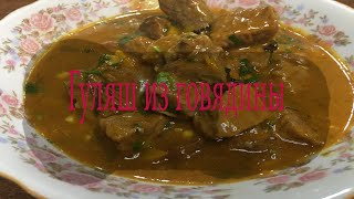 Гуляш из говядины  Beef Goulash