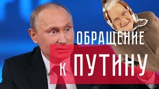 Обращение народа к Путину. Где-то за Московой и Питером