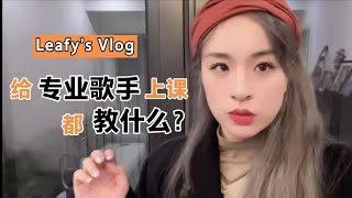 【Leafy's Vlog】给专业歌手上课都教些什么？|居家录音|蟹宴吃播|黑胶开箱~