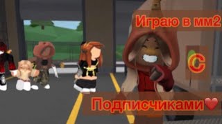 💫ИГРАЮ В ММ2 С ПОДПИСЧИКАМИ❤️