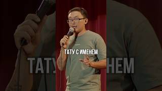 Именное тату #standup #standupastana #comedy #standupcomedy #стендапастана #стендап #шортс #юмор