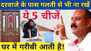 घर में गरीबी आने के 5 मुख्य कारण | लक्ष्मी दरवाजे से लौट जाती है ghar me garibi