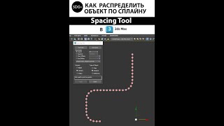 Как распределить объект по сплайну в 3Ds Max