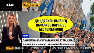 Чем же завершился ШТУРМ ОФИСА ПРЕЗИДЕНТА?