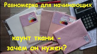 Равномерка для начинающих, каунт ткани - зачем он? Как переводить каунт в дюймах в 10 см ткани