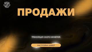 Продажи. Как продавать легко и с любовью. Айгуль Фаррахова. День 3