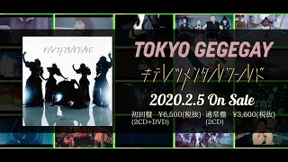 東京ゲゲゲイ NEWアルバム『キテレツメンタルワールド』ダイジェスト動画  | Tokyo Gegegay Digest