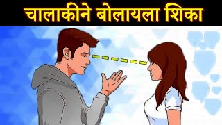 चालाकीने बोलायला शिका | Communication Skills To Impress Anyone In Marathi