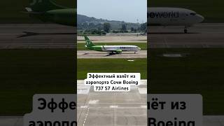 Эффектный взлёт Boeing 737-800NG S7 Airlines из аэропорта Сочи