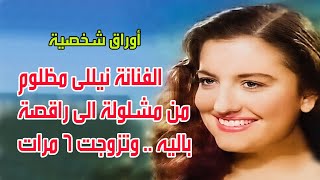 الفنانة نيللي مظلوم  من مشلولة الي راقصه باليه وتزوجت 6  مرات . اوراق شخصية