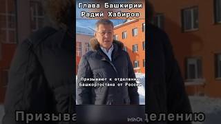 Глава Башкирии по поводу беспорядков.С чего все начиналось?