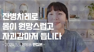 잔병치레 많은 몸이 원망스럽습니다