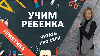 Когда учить ребенка читать про себя