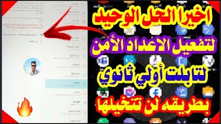 حصريا حل مشكله تفعيل الاعداد الأمن وتفعيله بطريقه لن تتخيلها