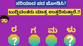 ಸರಿಯಾದ ಪದವನ್ನು ಜೋಡಿಸಿ|Puzzle| Match the correct word|@kannada49|ಕನ್ನಡ|TOP KANNADA |