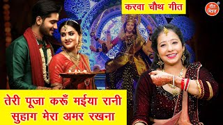 करवा चौथ गीत | तेरी पूजा करूँ मईया रानी सुहाग मेरा अमर रखना | Karva Chauth Geet | Mata Suhag Geet