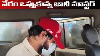 jani master arrest ||నేరం ఒప్పుకున్న జానీ మాస్టర్