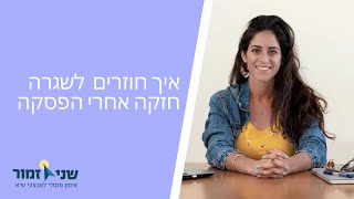 חוזרים לשגרה