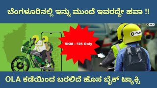 OLA BIKE TAXI | STARTING SOON | BANGLORE