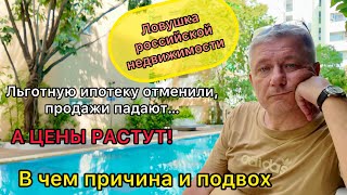 Ловушка российской недвижимости. Льготы отменили, продажи падают, а цены растут! В чем подвох