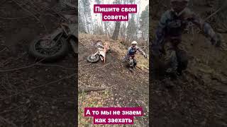 #2х4такта #enduro #эндуро #gotoride54