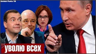 Почему Путин до сих пор не уволил правительство